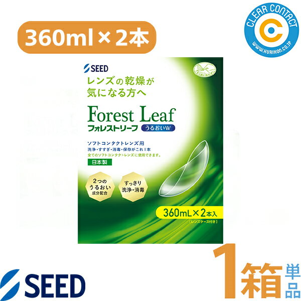 シード フォレストリーフダブルパック(360ml×2本)【1箱】ソフトコンタクトレンズ用 ケア用品 こすり洗い すすぎ 消毒 保存液 MPS クリアコンタクト【医薬部外品】【送料無料】