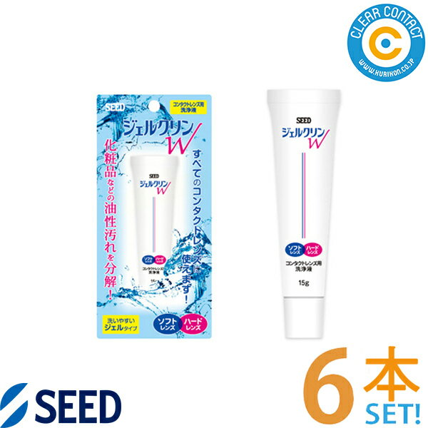シード ジェルクリン W【6本】ソフトコンタクト・カラーコンタクト・ハードコンタクト等すべてのコンタクトレンズで使用できるクリーナー 洗浄液 クリアコンタクト【ポスト便】【送料無料】