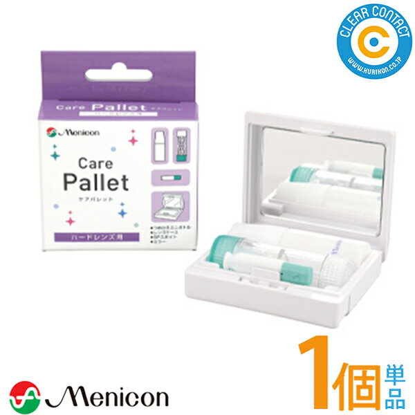 メニコン ケアパレットmenicon carepallet【ケア用品セット(レンズケース・液の詰め替え用ミニボトル・SPスポイト)】ケア用品 ハード コンタクト用 アクセサリー類 セット クリアコンタクト【ポスト便】【送料無料】