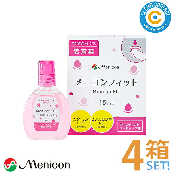 メニコン メニコンフィット【4箱】(1箱15ml) コンタクトレンズ 装着液 クリアコンタクト【ポスト便】【送料無料】