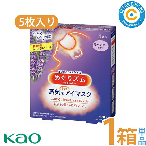 花王 めぐりズム 蒸気でホットアイマスク【箱あり】(1箱5枚入り)【ラベンダーの香り】アイマスク めぐりずむ【送料無料】