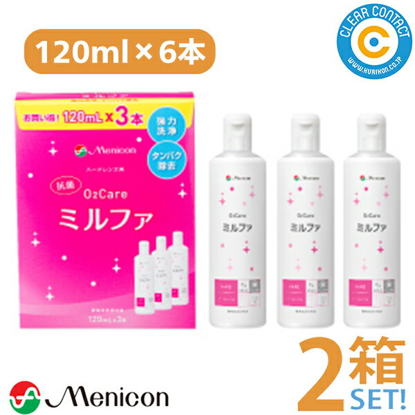 メニコン 【抗菌】O2ケアミルファトリプルパック(120mlx3本パック)【2箱】ハードコンタクトレンズ専用 ケア用品 洗浄 タンパク除去 保存 クリアコンタクト【送料無料】