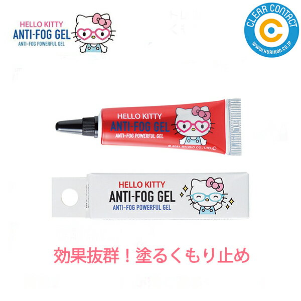 くもり止め 強力ジェル ハローキティ 3809-01【1個】サンリオ メガネ 曇り止め 塗るだけ くもり解消 眼鏡 ジェル くもり止め 強力【普通郵便】【送料無料】