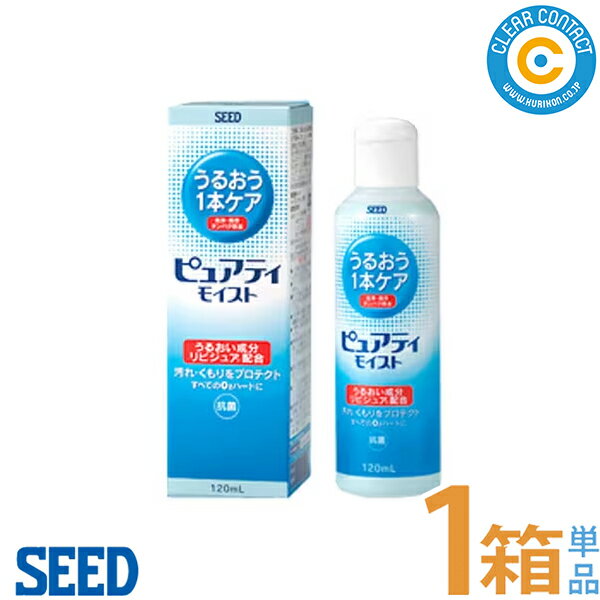 シード ピュアティモイスト(1本)(120ml)ハードコンタクトレンズ用 洗浄 消毒 保存 クリアコンタクト