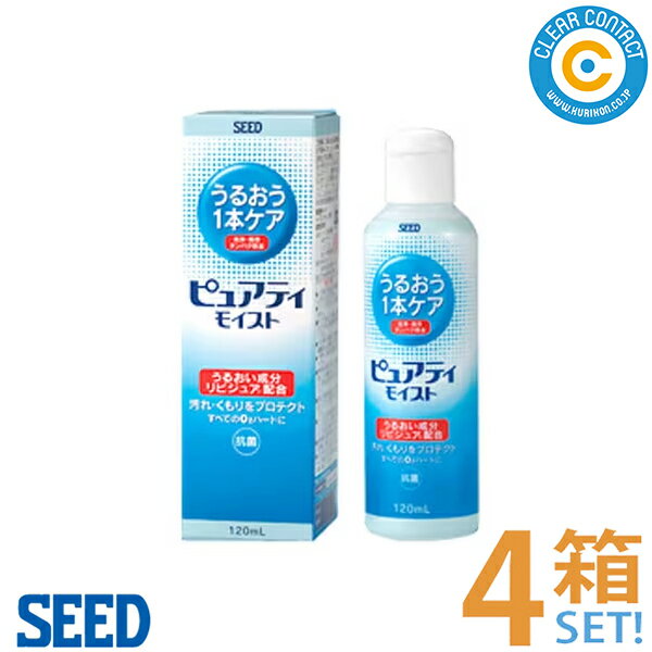 シード ピュアティモイスト(4本)(120ml)ハードコンタクトレンズ用 洗浄 消毒 保存 クリアコンタクト