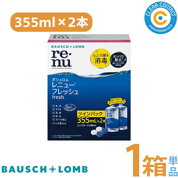 ボシュロム レニューフレッシュ ツインパック【1パック】(355mlx2本セット)ソフトコンタクト レンズ ケア用品 洗浄 消毒 保存 ダブルパック クリアコンタクト【送料無料】 1