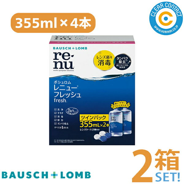 ボシュロム レニューフレッシュツインパック【2パック】(355mlx2本セット)ソフトコンタクト レンズ ケア用品 洗浄 消…