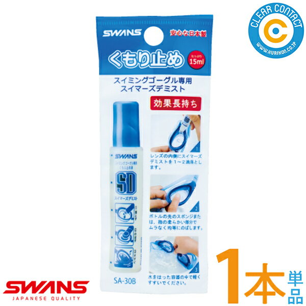 スイマーズ デミスト SA30B 【1本単品】(15ml) SWANS スイミング ゴーグル くもり止め 水泳 競泳 水中 メガネ 水中眼鏡 曇り止め FO-1FCL-2【ポスト便】【送料無料】