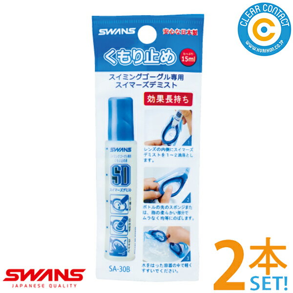 スイマーズデミストSA30B【2本セット】(15ml)SWANS スイミング ゴーグル くもり止め 水泳 競泳 水中 メガネ 水中眼鏡 曇り止め FO-1FCL-2【ポスト便】【送料無料】