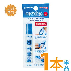 スイマーズデミストSA30B【1本単品】(15ml)SWANSスイミングゴーグル用くもり止め水泳水中メガネ水中眼鏡曇り止めFO-1FCL-2【ポスト便】【送料無料】