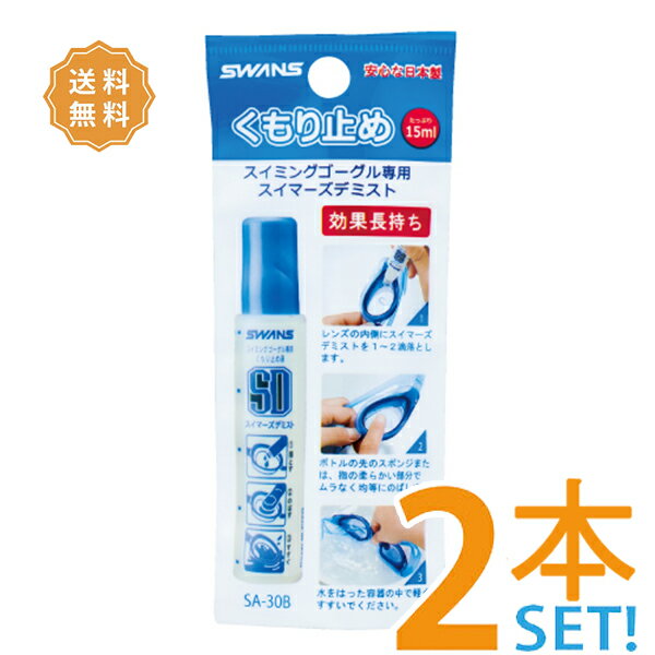 スイマーズデミスト SA30B【2本セット】(15ml)SWANS スイミングゴーグル用 くもり止め 水泳 水中メガネ 水中眼鏡 曇り止め FO-1 FCL-2【ポスト便】【送料無料】【代引不可】