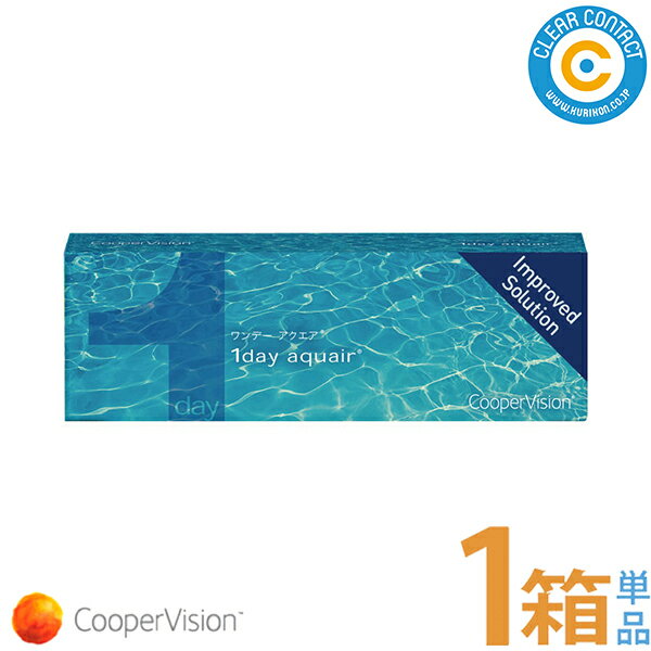 クーパービジョン ワンデーアクエア(1箱30枚入り)【1箱】1日 使い捨て クリアレンズ クリアコンタクト【ポスト便】【送料無料】【要処方箋】