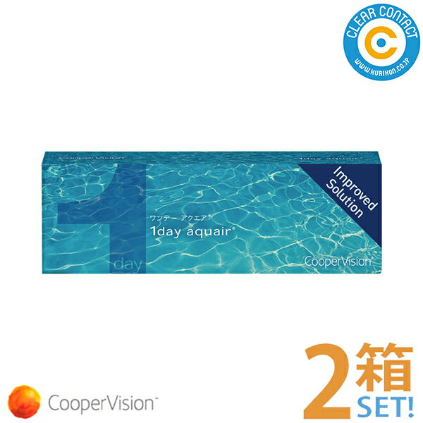 クーパービジョン ワンデーアクエア(1箱30枚入り)【2箱】1日 使い捨て クリアレンズ クリアコンタクト【ポスト便】【送料無料】【要処方箋】