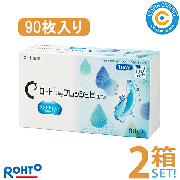 ロート ワンデー フレッシュビュー リッチモイスト(1箱90枚入り)1日 使い捨て ワンデー コンタクト UVカット クリアレンズ クリアコンタクト