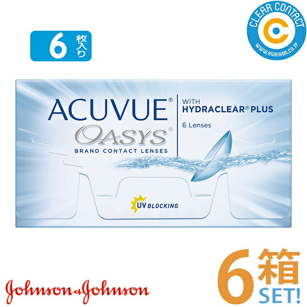 ジョンソン 2ウィーク アキュビュー オアシス【6箱】(1箱6枚入り)2週間 使い捨て アキュビューオアシス コンタクトレンズ 処方箋不要 クリアコンタクト【ポスト便】【送料無料】
