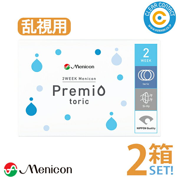 メニコン 2ウィーク メニコン プレミオ トーリック(1箱6枚入り)【2箱】2週間 使い捨て 2week 2ウィーク 乱視用 コンタクトレンズ クリアレンズ クリアコンタクト 【スマートレター】【送料無料】