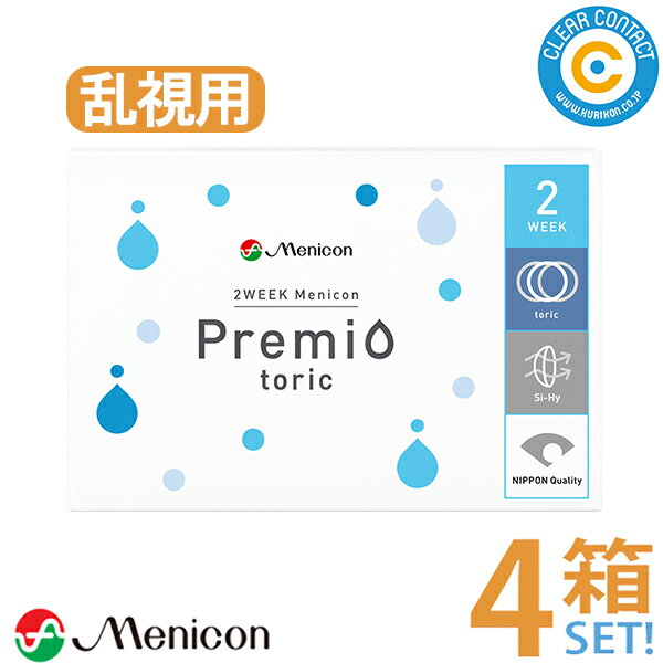 メニコン 2ウィーク メニコン プレミオ トーリック(1箱6枚入り)【4箱】2週間 使い捨て 2week 2ウィーク 乱視用 コンタクトレンズ クリアレンズ クリアコンタクト 【スマートレター】【送料無料】