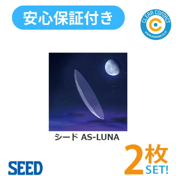 シード AS-LUNA【2枚】【両目】【シークレットマーク刻印選択可※4文字まで】 エーエス ルナ 非球面デザ..