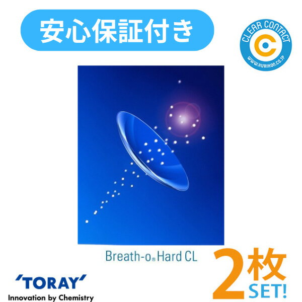 東レ ブレスオーハードCL【2枚】【両目】ハード コンタクトレンズ シード TOTAY クリアコンタクト【安..