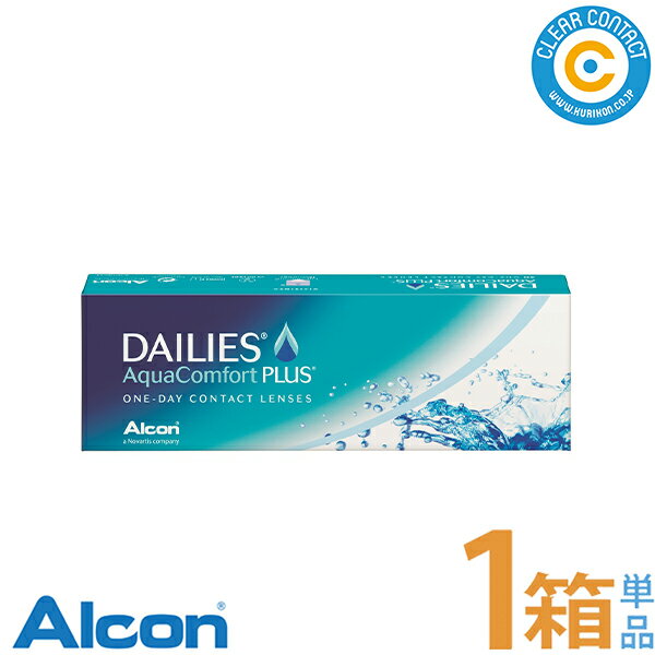 日本アルコン デイリーズアクアコンフォートプラス【1箱】(1箱30枚入り)30枚 1日 使い捨て コンタクトレンズ クリアレンズ ワンデー 1day クリアコンタクト【ポスト便】【送料無料】 1