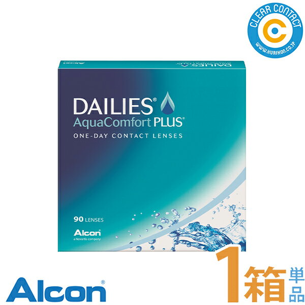 日本アルコン デイリーズアクアコンフォートプラスバリューパック(1箱90枚入り)90枚 1日 使い捨て コンタクトレンズ クリアレンズ ワンデー クリアコンタクト