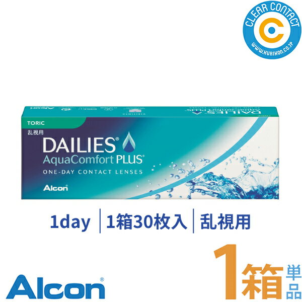 日本アルコン デイリーズアクアコンフォートプラストーリック【1箱】(1箱30枚入り)1日 使い捨て 乱視用 トーリック コンタクトレンズ 処方箋不要 クリアコンタクト【メーカー直送】【送料無料】