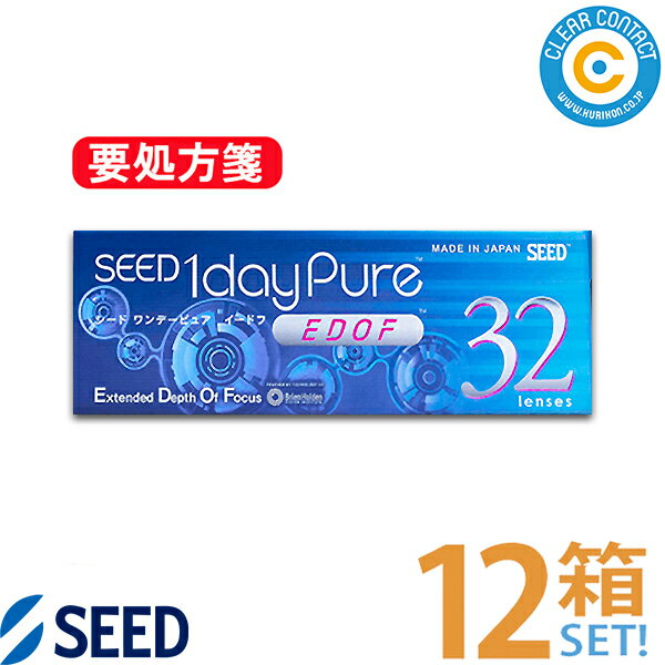 シード ワンデーピュア EDOF(1箱32枚入り)【12箱】1日 使い捨て SEED 1day pure イードフ 拡張焦点深度 遠近両用 コンタクトレンズ クリアコンタクト【送料無料】【要処方箋】