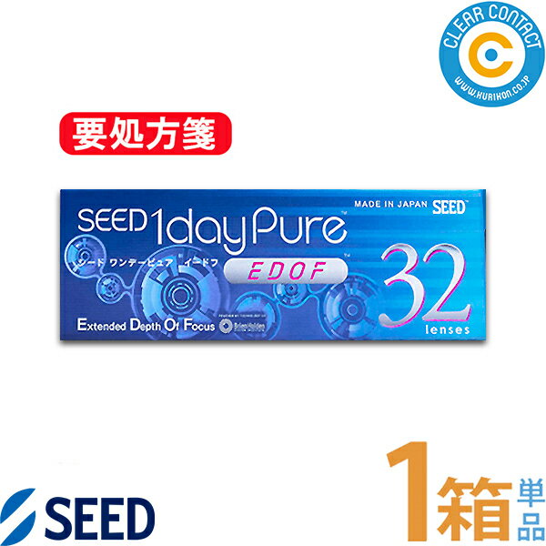 シード ワンデーピュア EDOF(1箱32枚入り)【1箱】1日 使い捨て SEED 1day pure イードフ 拡張焦点深度 遠近両用 コンタクトレンズ クリアコンタクト【ポスト便】【送料無料】【要処方箋】