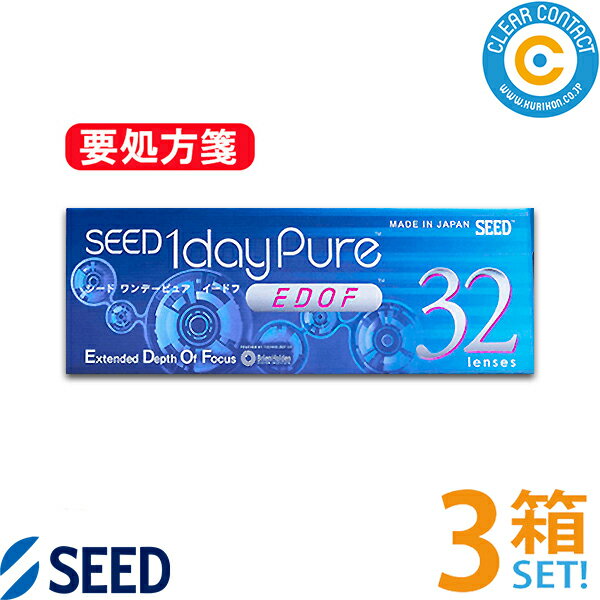 シード ワンデーピュア EDOF(1箱32枚入り)【3箱】1日 使い捨て SEED 1day pure イードフ 拡張焦点深度 遠近両用 コンタクトレンズ クリアコンタクト【ポスト便】【送料無料】【要処方箋】