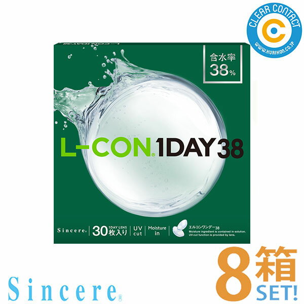 シンシア エルコンワンデー38【8箱】(1箱30枚入り)1日 使い捨て 低含水 UVカット うるおい ...