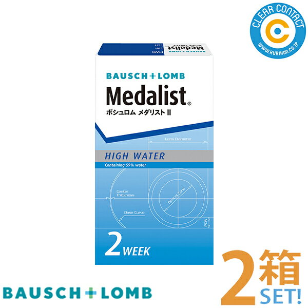 ボシュロム メダリスト2【2箱】(1箱6枚入り)2週間 使い捨て 2ウィーク コンタクトレンズ クリアコンタクト【スマートレター】【送料無料】