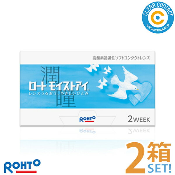 ロート モイストアイ【2箱】(1箱6枚入り)2週間 2week 使い捨て コンタクトレンズ クリアレンズ 処方箋不要 クリアコンタクト【ポスト便】【送料無料】