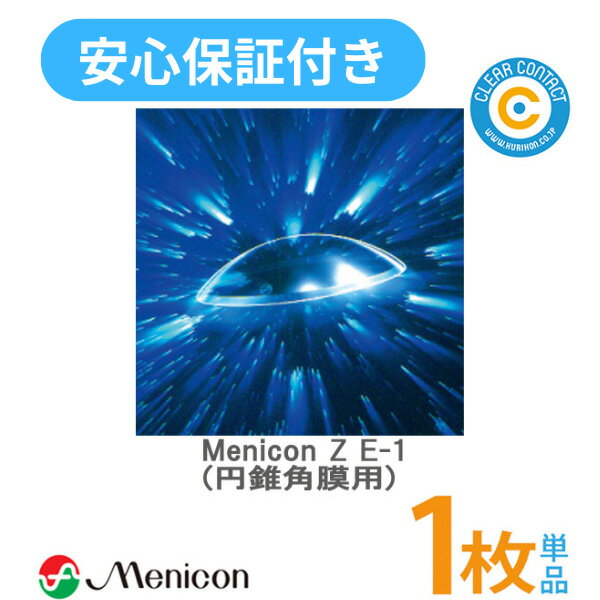 メニコン メニコンZ E-1 デザイン【1枚】【片眼分】円錐角膜用 menicon ハード コンタクトレンズ クリ..