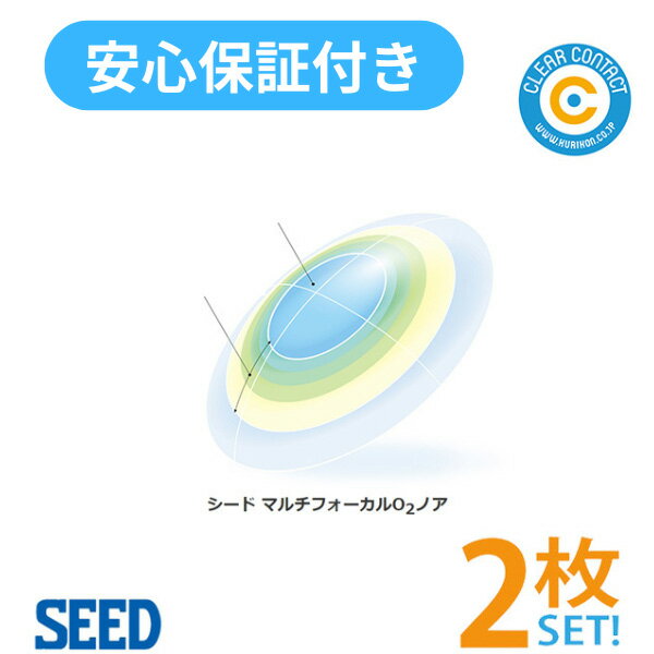 楽天クリアコンタクトシード マルチフォーカルO2ノア【2枚】【両目用】O2レンズ 高酸素透過性 ハードレンズ ハード コンタクトレンズ マルチフォーカル オーツーノア クリアコンタクト【安心保証付】【ポスト便】【送料無料】