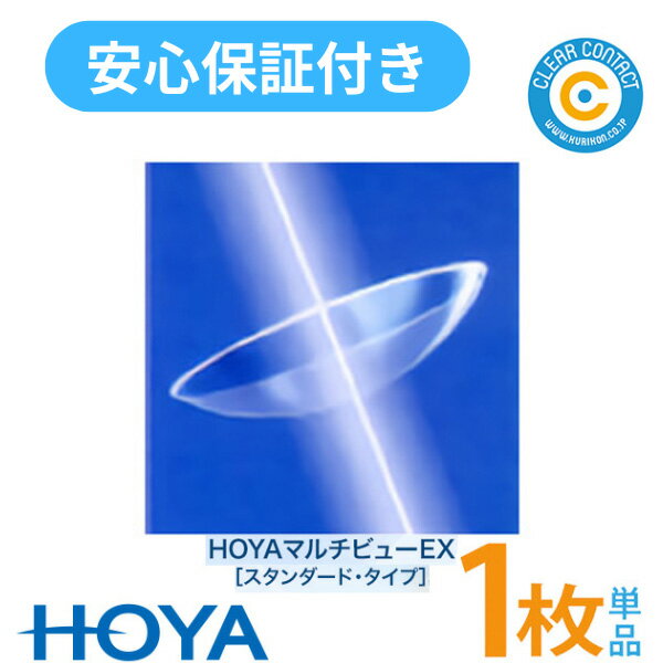 HOYA マルチビューEX【1枚】【片目用】遠近両用 マルチフォーカル ハード コンタクト レンズ ホヤ EX【安心保証付】【ポスト便】【送料無料】