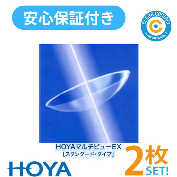 HOYA マルチビューEX【2枚】【両目用】遠近両用マルチフォーカルハードコンタクトレンズホヤEX【安心保証付】【ポスト便】【送料無料】