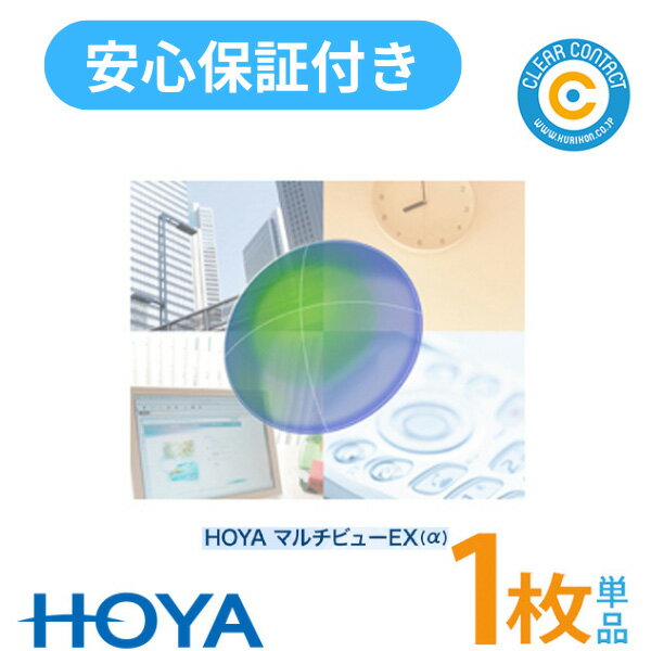 楽天クリアコンタクトHOYA マルチビュー EX（α） アルファ【1枚】【片目用】遠近両用 ハード コンタクト レンズ 累進屈折力 コンタクト 高酸素透過性 1週間以内の連続装用 ホヤ【安心保証付】【ポスト便】【送料無料】