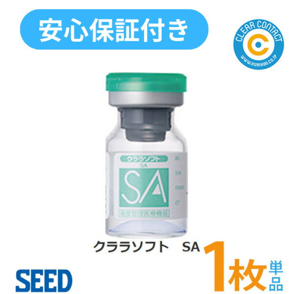 シード クララ ソフト SA【1枚】【片目】1年間装用 コンベンショナルレンズ 高酸素透過性 超薄型 クリ..