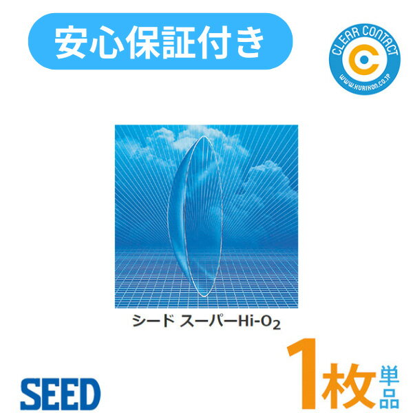 ◆コンタクトレンズご購入に関する遵守事項◆ ・コンタクトレンズは高度管理医療機器です。取り扱い方法を守り、正しくご使用ください。 ・眼科医院等にて検査を受けてからお求めください。 ・眼に異常を感じたら、直ちにレンズの使用を中止し、お近くの眼科医院等で受診してください。 ・処方を受けられた眼科医院もしくはお近くの眼科医院等で定期健診をお受けください。 ・コンタクトレンズの使用による眼のトラブルに関して、弊社は医療上の責任は一切負いません。 ・商品をご注文される際は医師の処方の確認が取れる書類に基づいてご注文ください。&nbsp; ▼ シード スーパーHi-O2 商品詳細 ▼ シード スーパーHi-O2 は涙液交換がスムーズに行われるレンズデザインに加え、レンズ汚れを軽減させる素材を採用しております。さらに最長1週間の連続装用も可能となっております。（※要眼科受診） シード スーパーハイオーツーは、視力矯正・装用感・耐久性など、トータルバランスに優れた瞳に負担の少ないハードコンタクトレンズとなっております。 ※特注品の場合は、通常配送よりも更に4〜7日のお時間を頂きますのでご了承ください。 ※販売価格及びサービスにつきまして、予告なく変更する場合がございます。 予めご了承下さい。 販売名：シード UV-1 1枚入 装用期間：1年間使用可 BC：5.00〜9.00mm DIA：7.5〜10.0mm 制作範囲：+25.00〜-25.00(0.25Dステップ) 中心厚：0.17mm 製造元：株式会社シード 発売元：株式会社シード 医療用具承認番号：20400BZZ00427000 区分：高度管理医療機器 製造国：日本 広告文責:有限会社ビジョンケア　0120-28-4102 区分:高度管理医療機器　販売許可番号:第60081