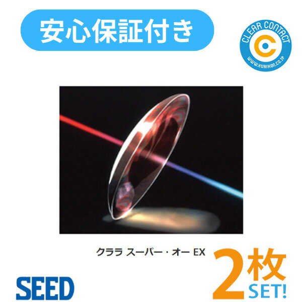 ◆コンタクトレンズご購入に関する遵守事項◆ ・コンタクトレンズは高度管理医療機器です。取り扱い方法を守り、正しくご使用ください。 ・眼科医院等にて検査を受けてからお求めください。 ・眼に異常を感じたら、直ちにレンズの使用を中止し、お近くの眼科医院等で受診してください。 ・処方を受けられた眼科医院もしくはお近くの眼科医院等で定期健診をお受けください。 ・コンタクトレンズの使用による眼のトラブルに関して、弊社は医療上の責任は一切負いません。 ・商品をご注文される際は医師の処方の確認が取れる書類に基づいてご注文ください。&nbsp; ▼ シード クララスーパーオーEX 商品詳細 ▼ シード クララスーパーオーEXは「酸素透過性」「耐汚染性」「耐久性」のバランスを重視し、ハイクオリティーなトータルバランスを実現したハードコンタクトレンズです。最長1週間の連続装用も可能です（※要眼科受診） ※特注品の場合は、通常配送よりも更に4〜7日のお時間を頂きますのでご了承ください。 ※販売価格及びサービスにつきまして、予告なく変更する場合がございます。 予めご了承下さい。 販売名：シード クララスーパーオーEX 1枚入 装用期間：1年間使用可 BC：7.00〜8.80mm DIA：7.5〜10.0mm 制作範囲：0.00〜-23.00(0.25Dステップ) 中心厚：0.15mm 製造元：株式会社トーメーコンタクトレンズ / 株式会社エイコー 発売元：株式会社シード 医療用具承認番号：20800BZZ00743000 区分：高度管理医療機器 製造国：日本 広告文責:有限会社ビジョンケア　0120-28-4102 区分:高度管理医療機器　販売許可番号:第60081