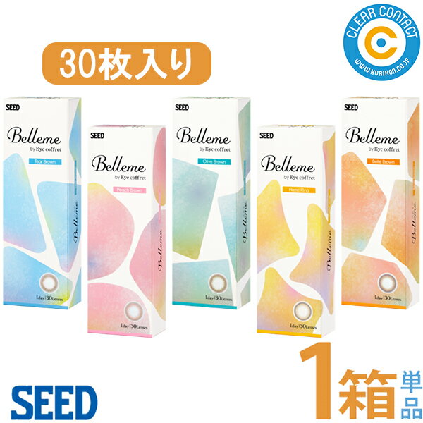 シード ベルミー(1箱30枚入り)【1箱】カラコン カラーコンタクト度なし 度あり 【送料無料】