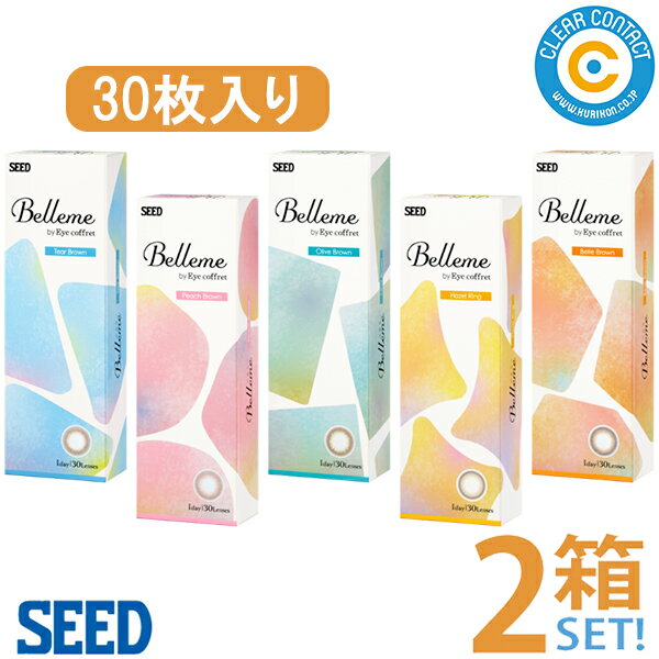 シード ベルミー(1箱30枚入り)【2箱】カラコン カラーコンタクト 度なし 度あり【送料無料】