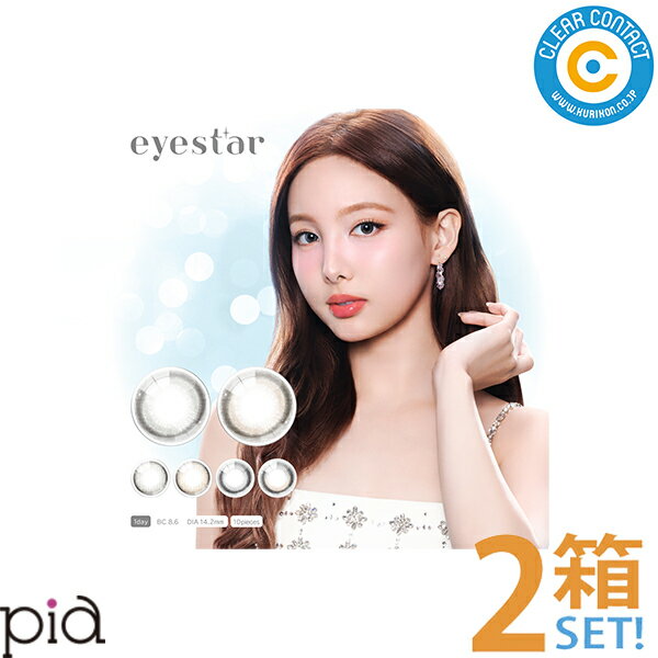 【ポイント2倍】PIA eyestar 1day【2箱】(1箱10枚入り)1日 使い捨て アイスター ワンデー カラコン カラーコンタクト UVカット TWICE ナヨン【ポスト便】【送料無料】
