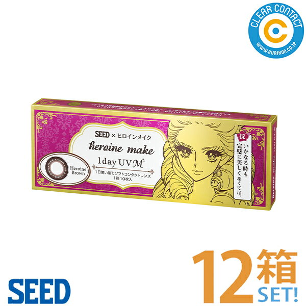 シード ヒロインメイク ワンデーUVM【12箱】(1箱10枚入り)1日 使い捨て カラコン カラーコンタクト サークルレンズ …