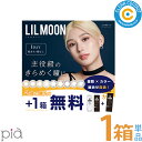 ☆ポイント2倍☆PIA リルムーン ワンデー【1箱】(1箱10枚入り)1日 使い捨て カラーコンタクト カラコン 【ポスト便】【送料無料】【2箱購入で1箱プレゼ...