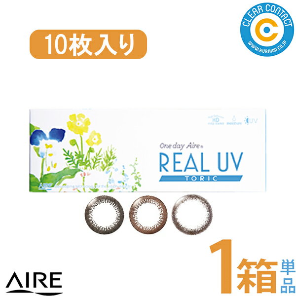 アイレ ワンデーアイレ リアルUV トーリック(1箱10枚入り)1日 使い捨て カラコン カラーコンタクト サークルレンズ 乱視用