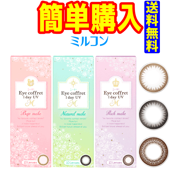 シード Eye coffret 1day UV M くっきりア