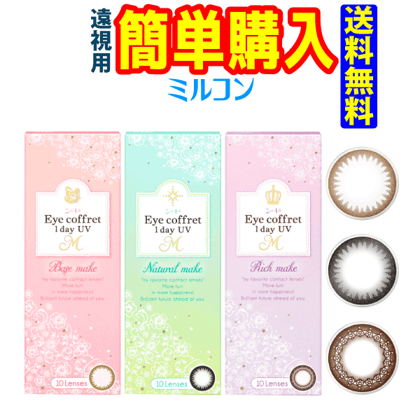 シード Eye coffret 1day UV M くっきりア