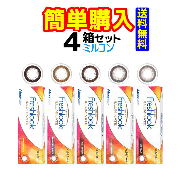 フレッシュルック デイリーズ イルミネート BC:8.6　1箱30枚入 4箱