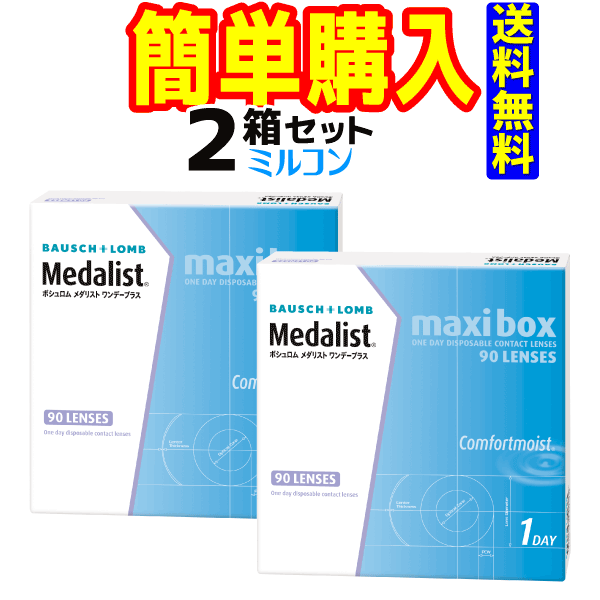 メダリストワンデープラスマキシボックス PWR:-4.25 1箱90枚入 2箱 メダリスト